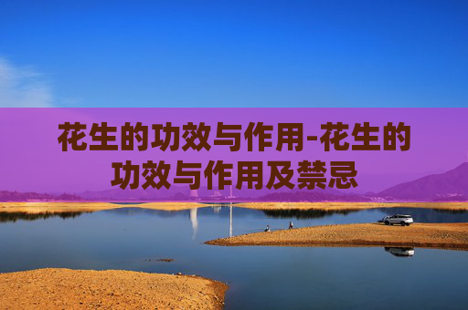 花生的功效与作用-花生的功效与作用及禁忌
