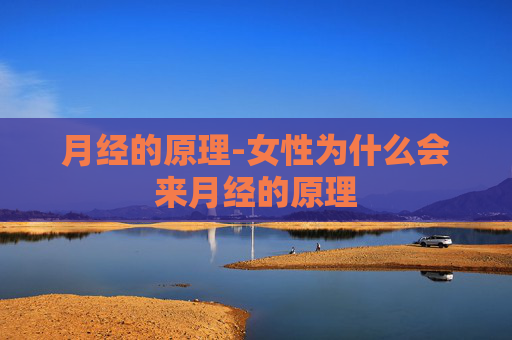 月经的原理-女性为什么会来月经的原理