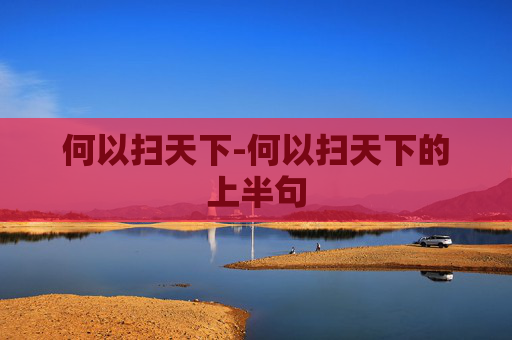 何以扫天下-何以扫天下的上半句