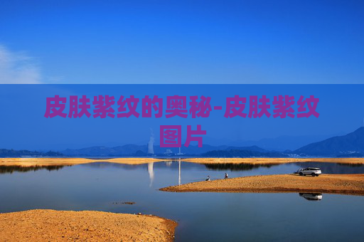 皮肤紫纹的奥秘-皮肤紫纹图片