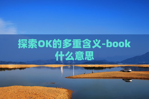 探索OK的多重含义-book什么意思
