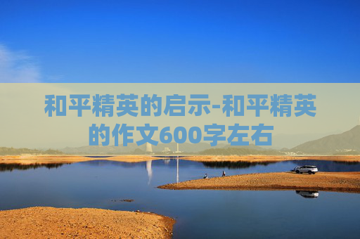 和平精英的启示-和平精英的作文600字左右