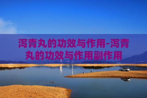 泻青丸的功效与作用-泻青丸的功效与作用副作用