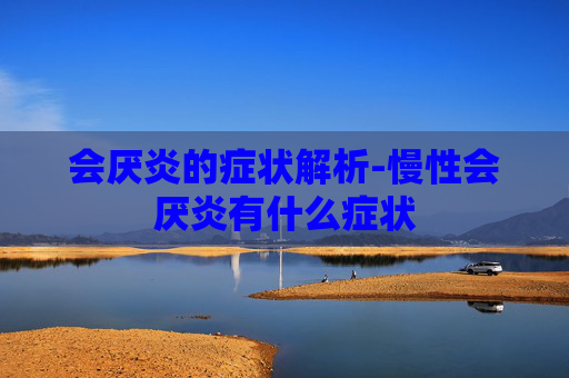 会厌炎的症状解析-慢性会厌炎有什么症状