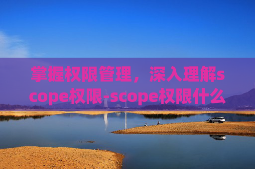 掌握权限管理，深入理解scope权限-scope权限什么意思