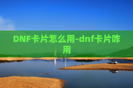 DNF卡片怎么用-dnf卡片咋用