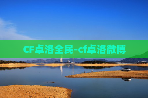 CF卓洛全民-cf卓洛微博