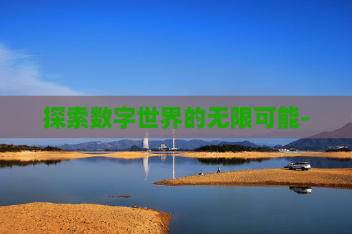 探索数字世界的无限可能-
