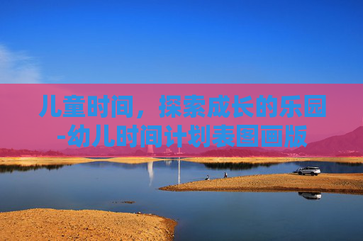 儿童时间，探索成长的乐园-幼儿时间计划表图画版