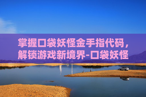 掌握口袋妖怪金手指代码，解锁游戏新境界-口袋妖怪金手指代码大全绿宝石