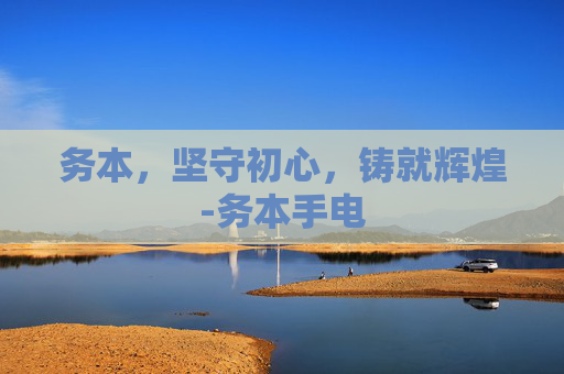 务本，坚守初心，铸就辉煌-务本手电