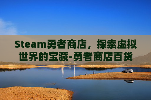Steam勇者商店，探索虚拟世界的宝藏-勇者商店百货所有配方攻略