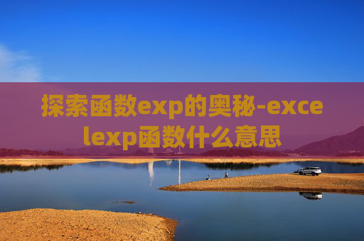 探索函数exp的奥秘-excelexp函数什么意思