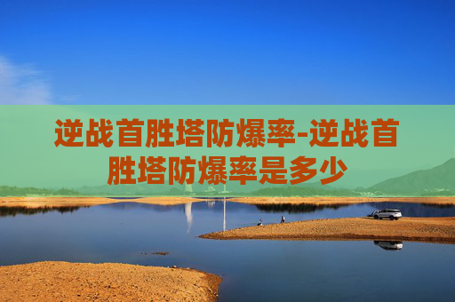 逆战首胜塔防爆率-逆战首胜塔防爆率是多少