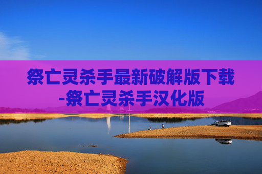 祭亡灵杀手最新破解版下载-祭亡灵杀手汉化版