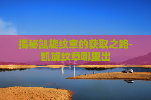 揭秘凯旋纹章的获取之路-凯旋纹章哪里出