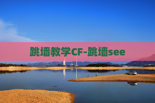 跳墙教学CF-跳墙see