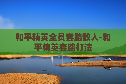 和平精英全员套路敌人-和平精英套路打法