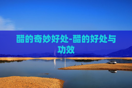 醋的奇妙好处-醋的好处与功效