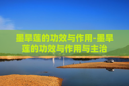 墨旱莲的功效与作用-墨旱莲的功效与作用与主治