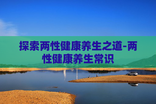 探索两性健康养生之道-两性健康养生常识