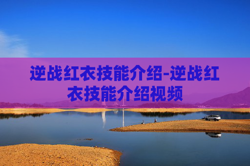 逆战红衣技能介绍-逆战红衣技能介绍视频