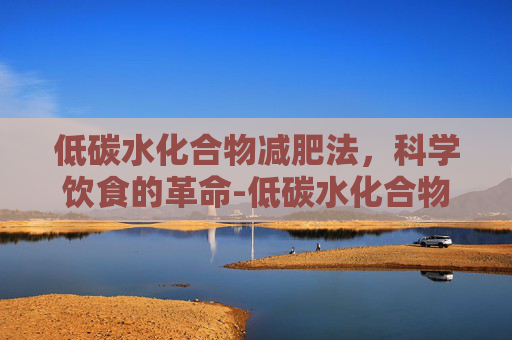 低碳水化合物减肥法，科学饮食的革命-低碳水化合物减肥法的原理