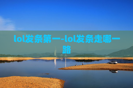 lol发条第一-lol发条走哪一路