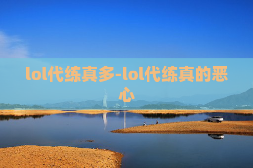 lol代练真多-lol代练真的恶心