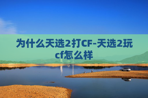 为什么天选2打CF-天选2玩cf怎么样