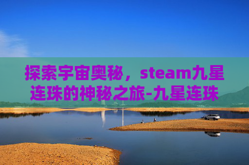 探索宇宙奥秘，steam九星连珠的神秘之旅-九星连珠怎么刷