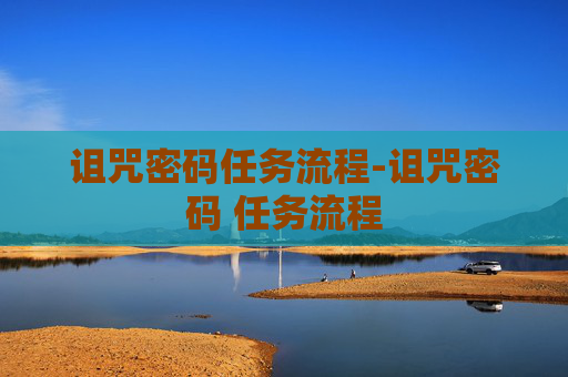 诅咒密码任务流程-诅咒密码 任务流程