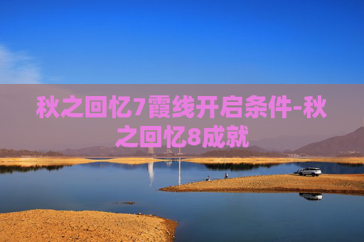 秋之回忆7霞线开启条件-秋之回忆8成就