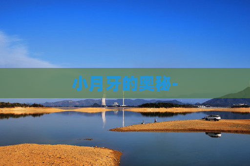 小月牙的奥秘-