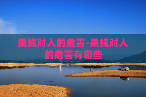 果蝇对人的危害-果蝇对人的危害有哪些