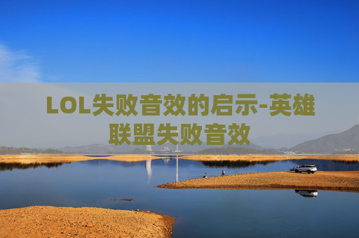 LOL失败音效的启示-英雄联盟失败音效