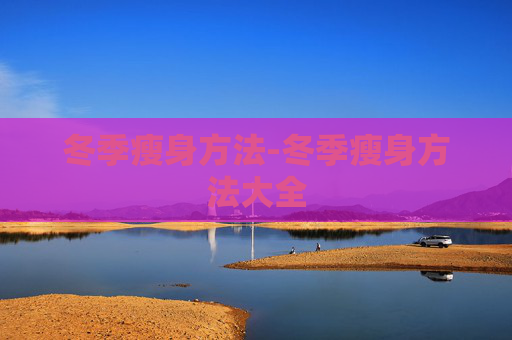 冬季瘦身方法-冬季瘦身方法大全