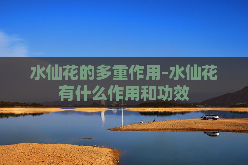 水仙花的多重作用-水仙花有什么作用和功效