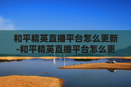 和平精英直播平台怎么更新-和平精英直播平台怎么更新版本