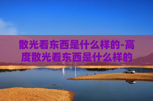 散光看东西是什么样的-高度散光看东西是什么样的