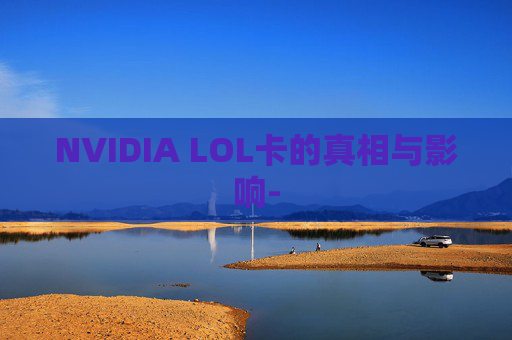 NVIDIA LOL卡的真相与影响-