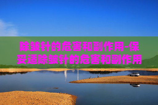 除皱针的危害和副作用-保妥适除皱针的危害和副作用