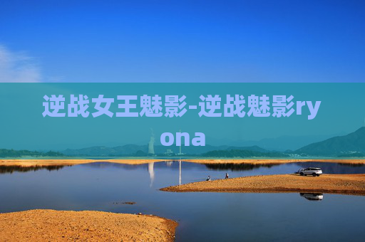 逆战女王魅影-逆战魅影ryona