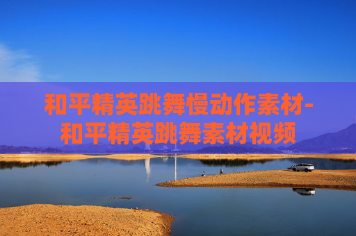 和平精英跳舞慢动作素材-和平精英跳舞素材视频