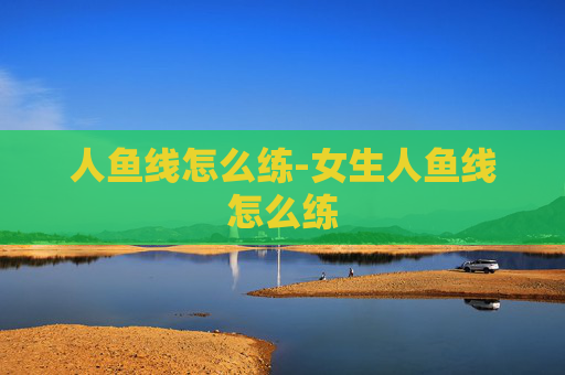 人鱼线怎么练-女生人鱼线怎么练
