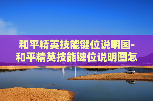 和平精英技能键位说明图-和平精英技能键位说明图怎么看