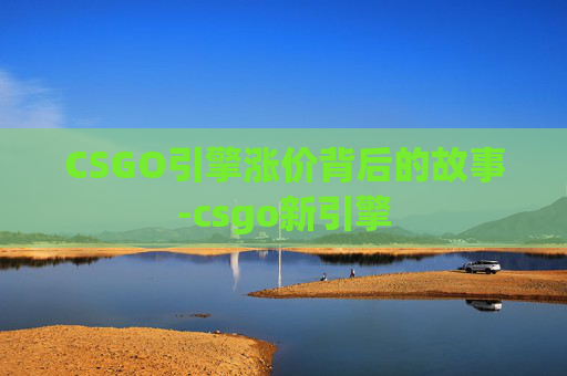 CSGO引擎涨价背后的故事-csgo新引擎
