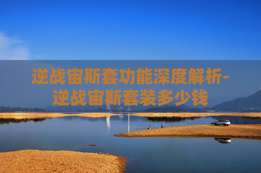 逆战宙斯套功能深度解析-逆战宙斯套装多少钱