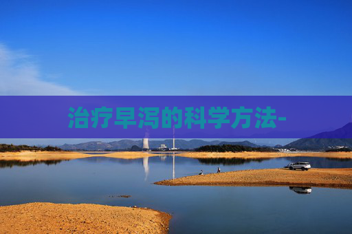 治疗早泻的科学方法-