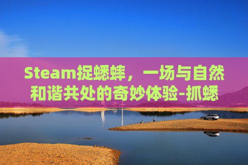 Steam捉蟋蟀，一场与自然和谐共处的奇妙体验-抓蟋蟀游戏